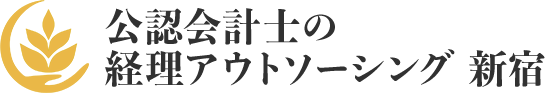 公認会計士の経理アウトソーシング 新宿