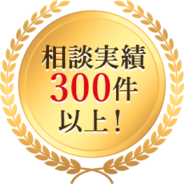 相談実績300件以上！