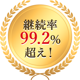 継続率99.2%超え！