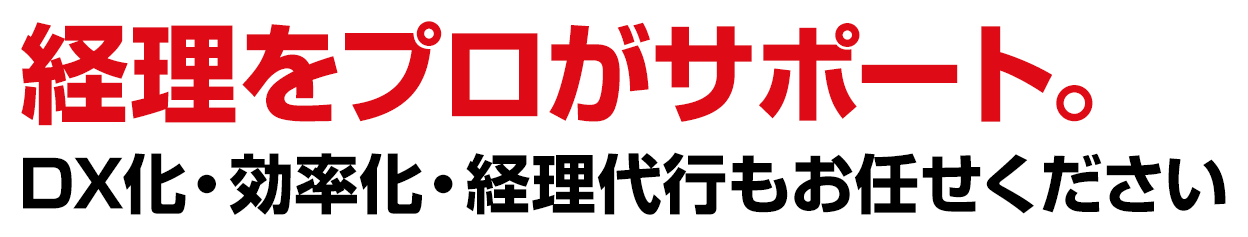 経理をプロがサポート。DX化・効率化・経理代行もお任せください
